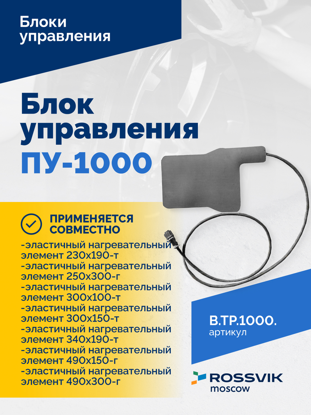 Блок управления ПУ-1000