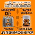 Баллончик СО2 12гр-12шт+Шарики 4,5мм-1000шт/ BORNER/ Набор для пневматики.