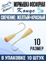 Мормышка Конус свечение Красное + Желтое MOK510RY 10шт/уп