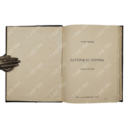 [Прижизненное издание]. Черный С. [Сатиры в 2-х книгах], 1917.
