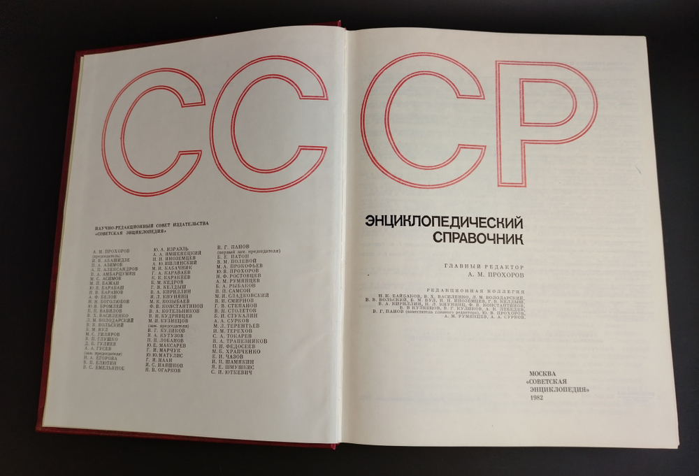 Энциклопедический справочник СССР. А.М.Прохоров. 607 страниц с иллюстрациями и картами. 1982 год