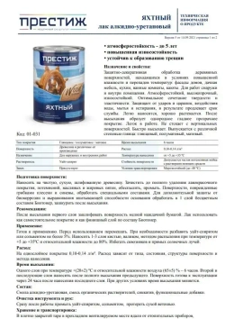 Лак яхтный ГЛЯНЦЕВЫЙ 0.9 л. ПРЕСТИЖ алкидно-уретановый