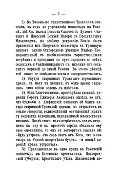 Местные предания о Троице-Реконском подвижнике-схимонахе О. Амфилохие | Иоасаф