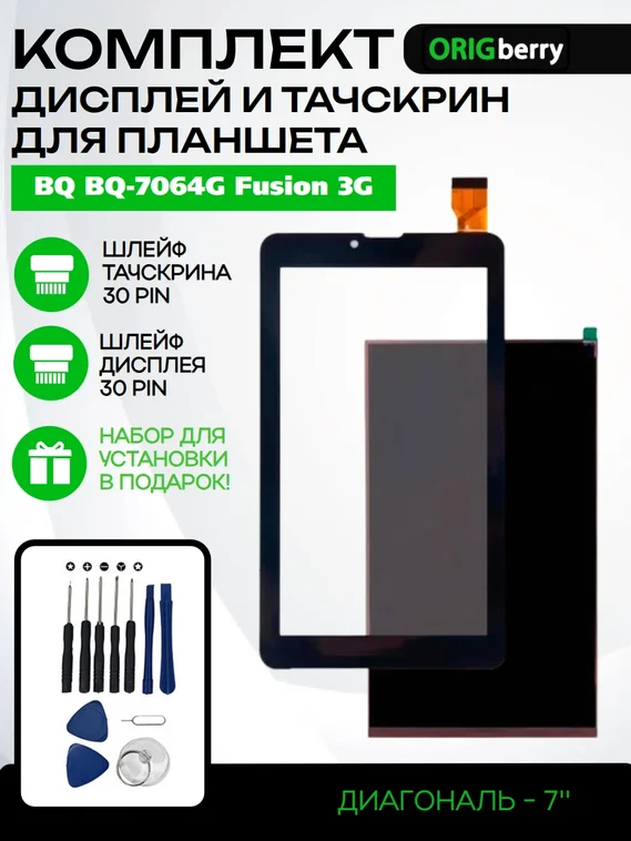 Комплект дисплей и тачскрин для BQ BQ-7064G Fusion 3G