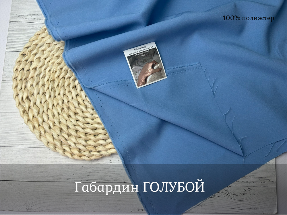 Габардин ГОЛУБОЙ