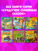 Сундучок семейных сказок. Мама меня любит