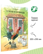 Чужак в огороде