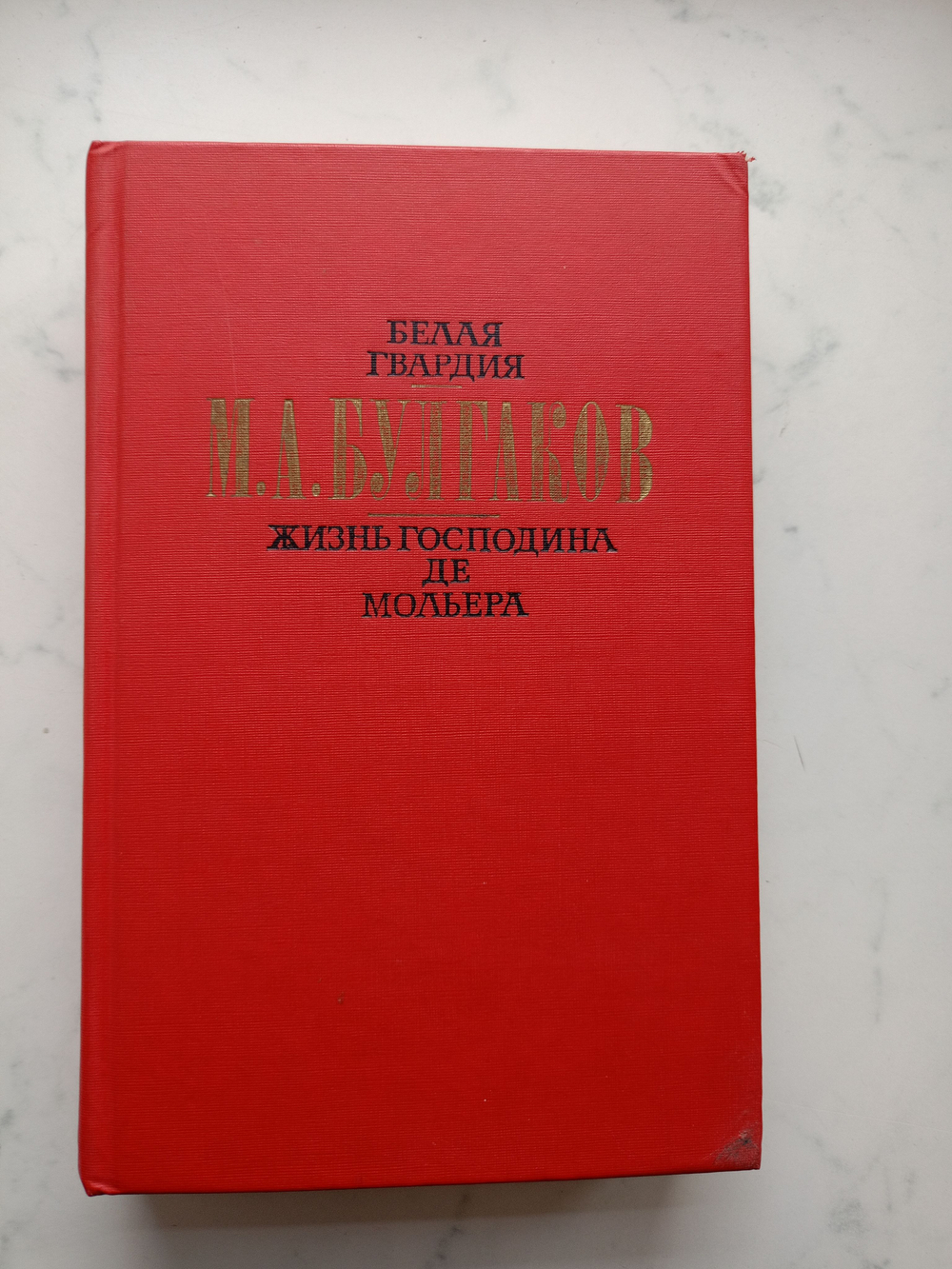 Жизнь господина Де Мольера