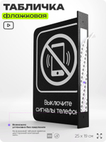Табличка "Выключите звуковой сигнал мобильного телефона" флажковая на стену, двусторонняя с крепежом, 19 х 25 см, для офиса, кафе, ресторана, серия COSMO, Айдентика Технолоджи