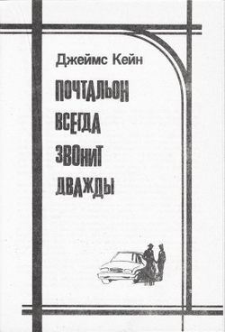 История любви. Почтальон всегда звонит дважды. Над пропастью во ржи
