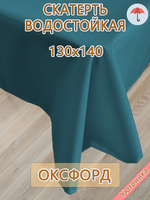 Скатерть 130х140 водонепроницаемая