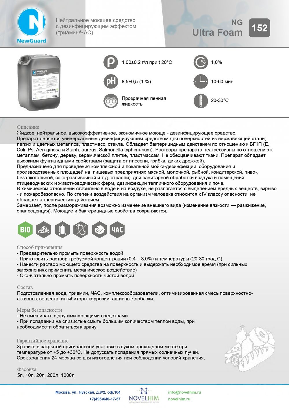 152 NG Ultra Foam Нейтральное низкопенное средство с дезинфицирующим эффектом на основе ЧАС и триамина. Канистра 20л.