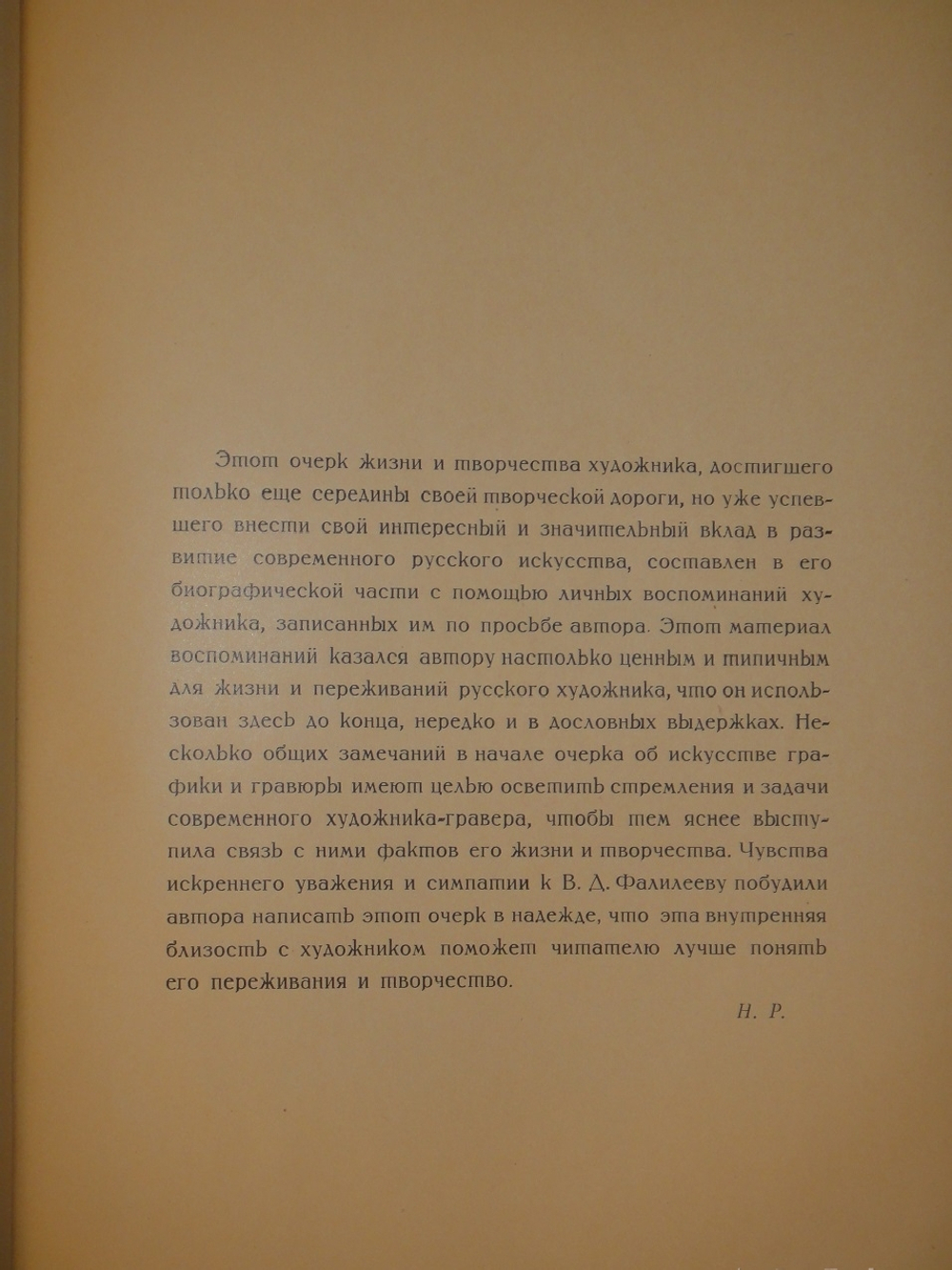 "В.Фалилеев". Н.И.Романов. 1923г.
