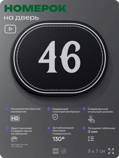 Номерок на дверь квартиры 46, для кабинета, офиса, шильдик 9 х 7 см, черный, Айдентика Технолоджи