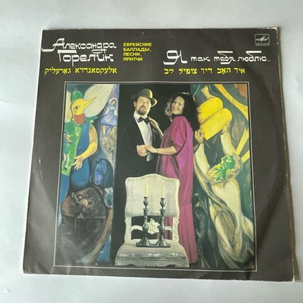 Винтажная виниловая пластинка LP Александра Горелик, Я Так Тебя Люблю, Еврейские Баллады, Песни, Притчи (СССР 1989)