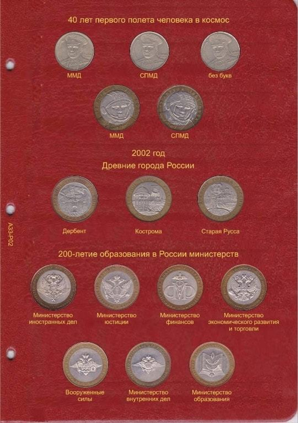 Альбом-каталог для юбилейных и памятных монет России: том I (1999-2013 гг.) КоллекционерЪ.