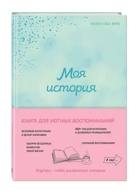 Моя история. Книга обо мне