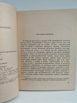 На серебряной планете (Рукопись с Луны)