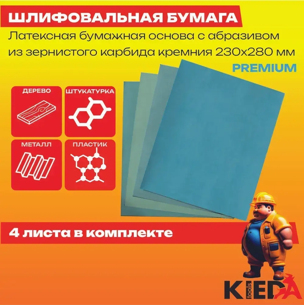 Набор наждачных водостойких листов P2000, P2500, P3000, P5000 (Premium наждачка 230мм х 280мм) 4шт. KIEDA