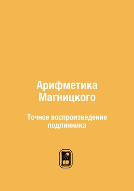 Арифметика Магницкого. Точное воспроизведение подлинника | Л. Ф. Магницкий