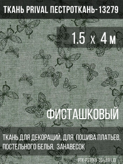 Ткань постельно-плательная Prival Пестроткань Бабочки, фисташковый, 142г/м2, 1.5х4м
