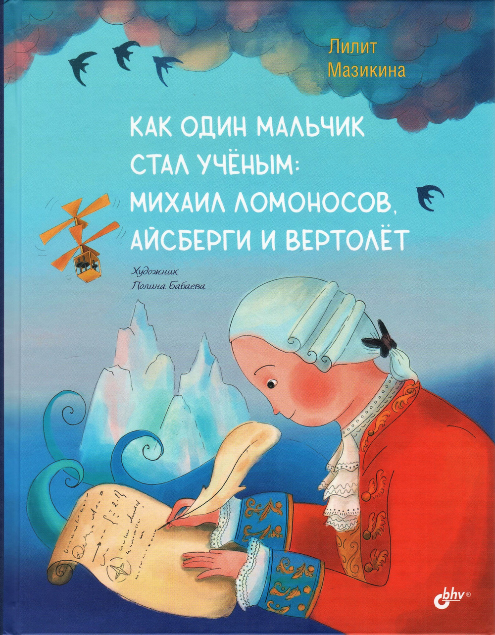 Как один мальчик стал учёным: Михаил Ломоносов, айсберги и вертолёт