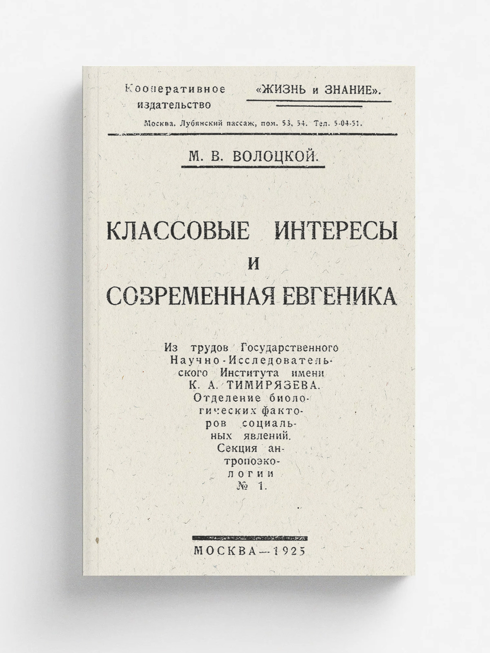 Классовые интересы и современная евгеника | Волоцкой Михаил Васильевич