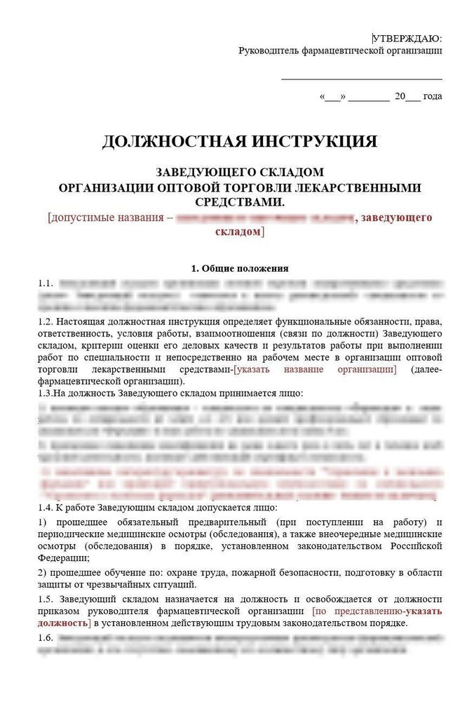 Должностная инструкция заведующего складом оптовой фармацевтической организации