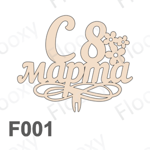 Топпер деревянный в букет цветов "С 8 марта цветы" 10шт.