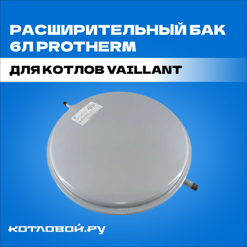 Расширительный бак 6л Protherm для котлов Vaillant