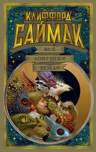 Все ловушки Земли. Клиффорд Саймак