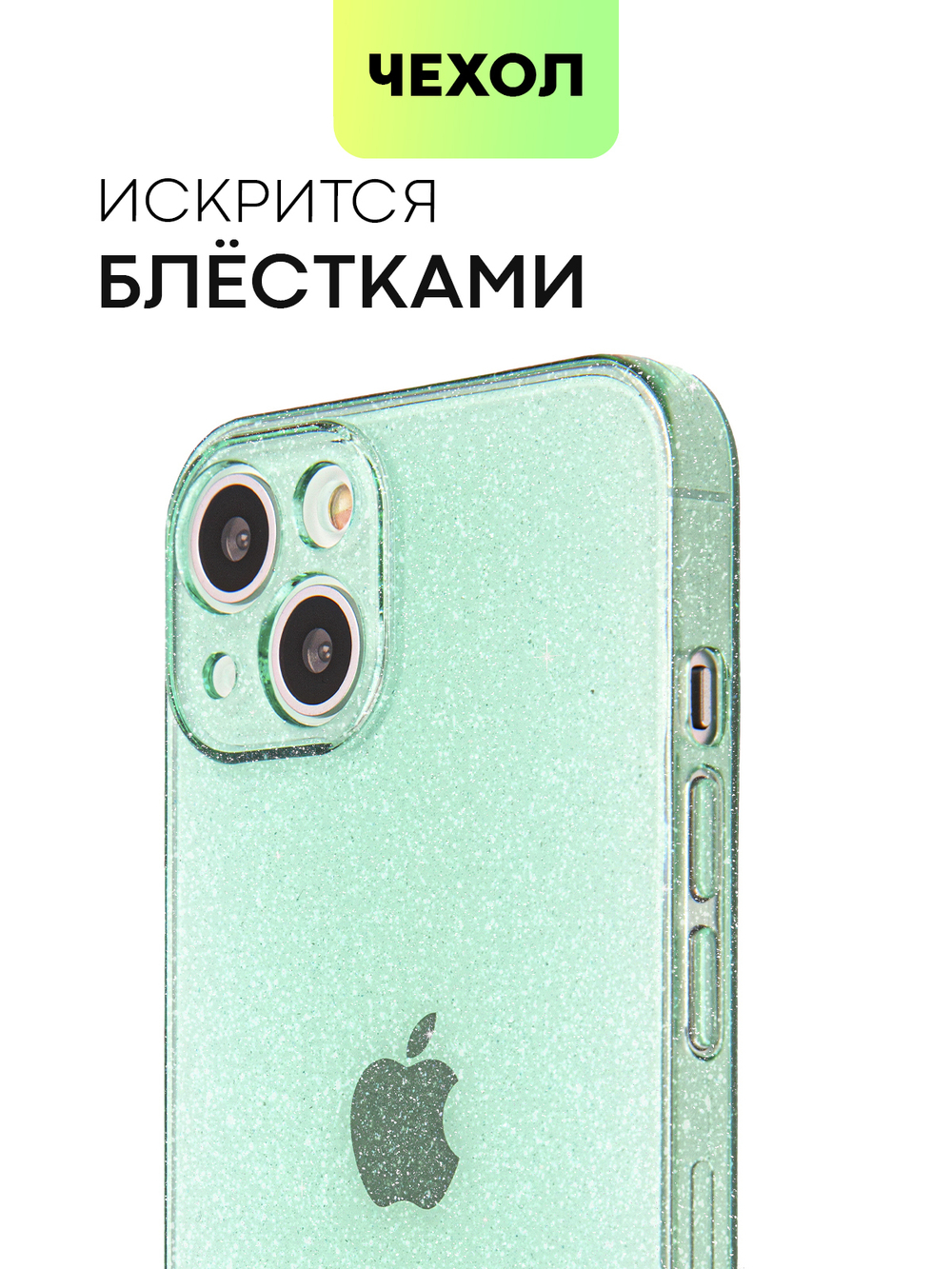 Чехол BROSCORP для Apple iPhone 13 оптом (арт. IP13-TPU-BRILLIANCE-GREEN)