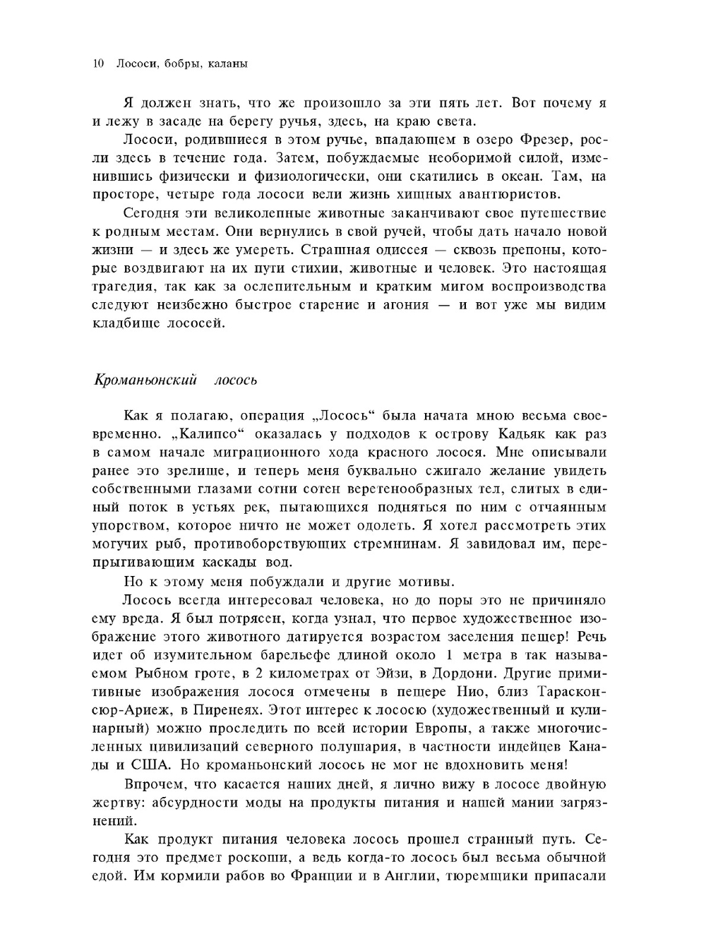 Лососи, бобры, каланы | Ж.И. Кусто