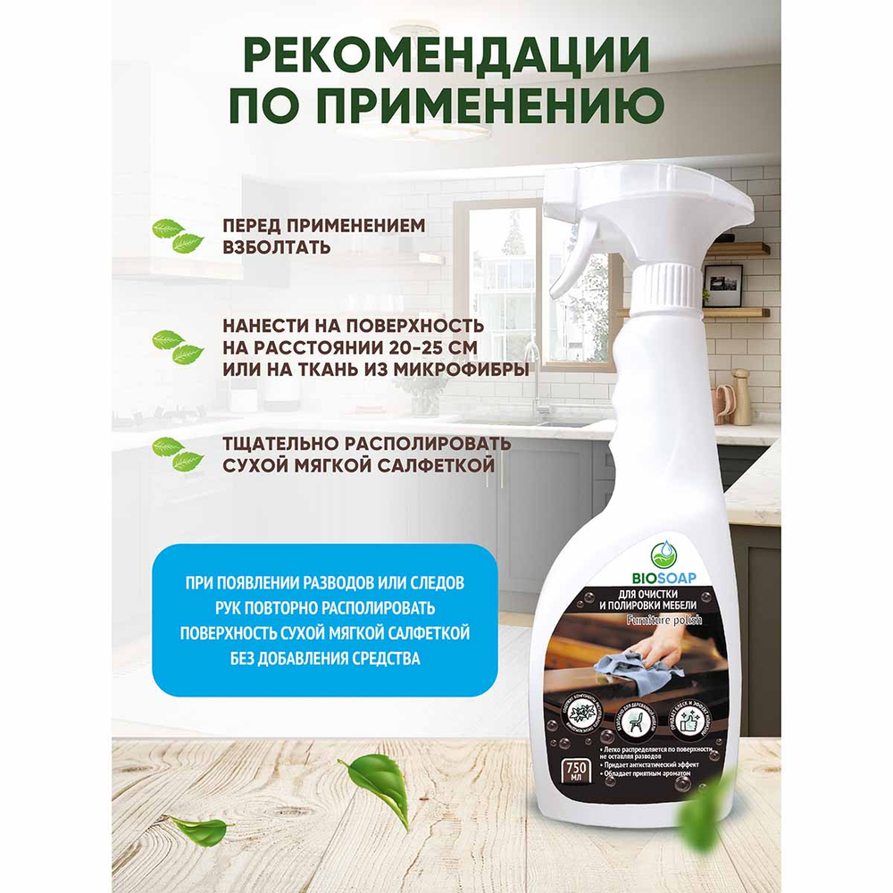 Полироль для мебели АИС Biosoap Furniture Polish для мебели 750 мл с курком