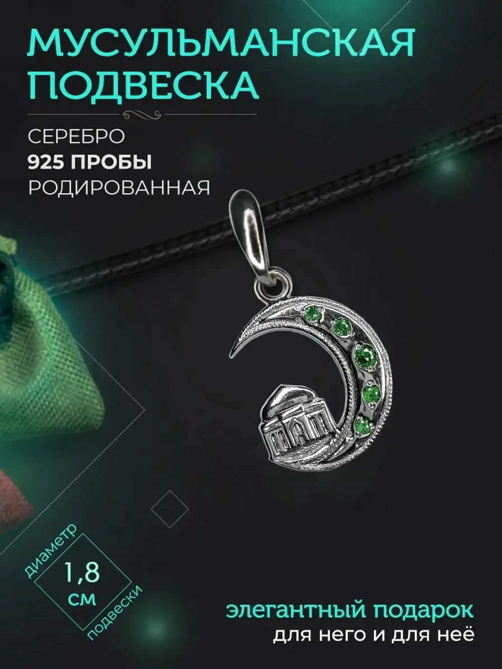 Подвеска мусульманская серебряная родированная с фианитом