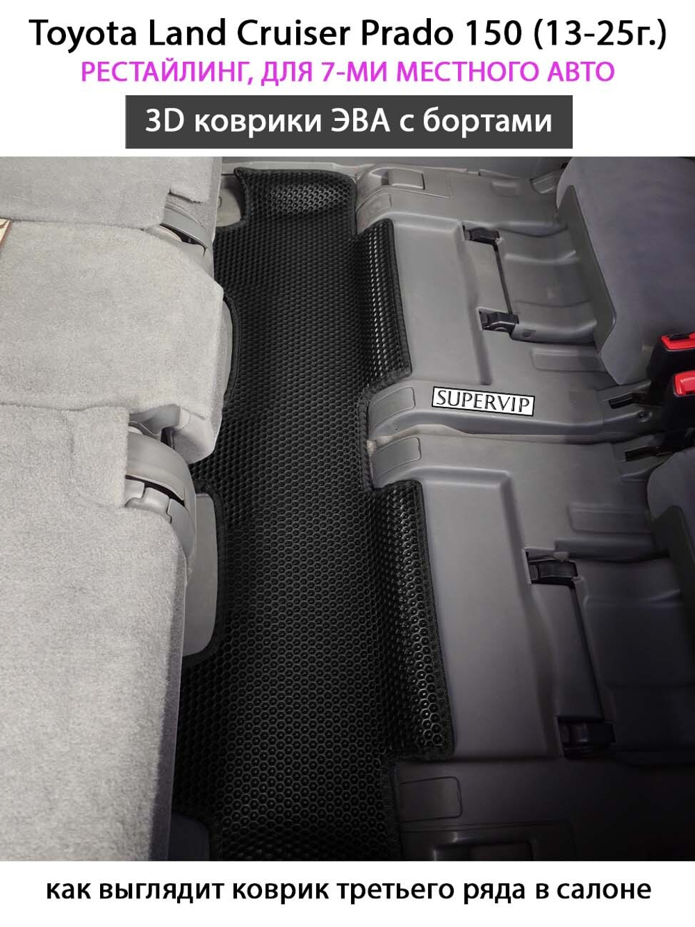 Автомобильные коврики ЭВА с бортами для 3-х рядов Toyota Land Cruiser Prado 150 рестайлинг (13-25г.) на 7-ми местного авто