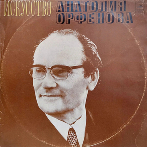 Анатолий Орфенов / Искусство Анатолия Орфенова (2LP)