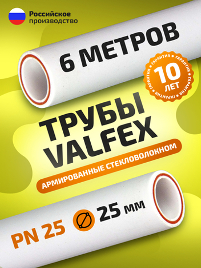Труба полипропиленовая 25 мм 6 метров (PN25; стенка 4,2 мм) армированная стекловолокном, для ГВС и ХВС / VALFEX