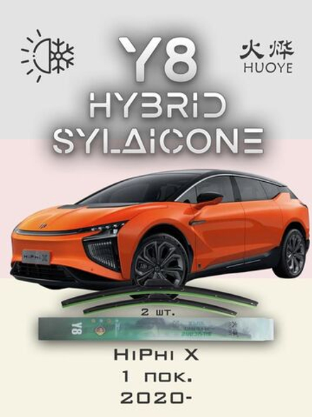 Щетки стеклоочистителя HUOYE Y8 700/600 мм на HiPhi X | Push button