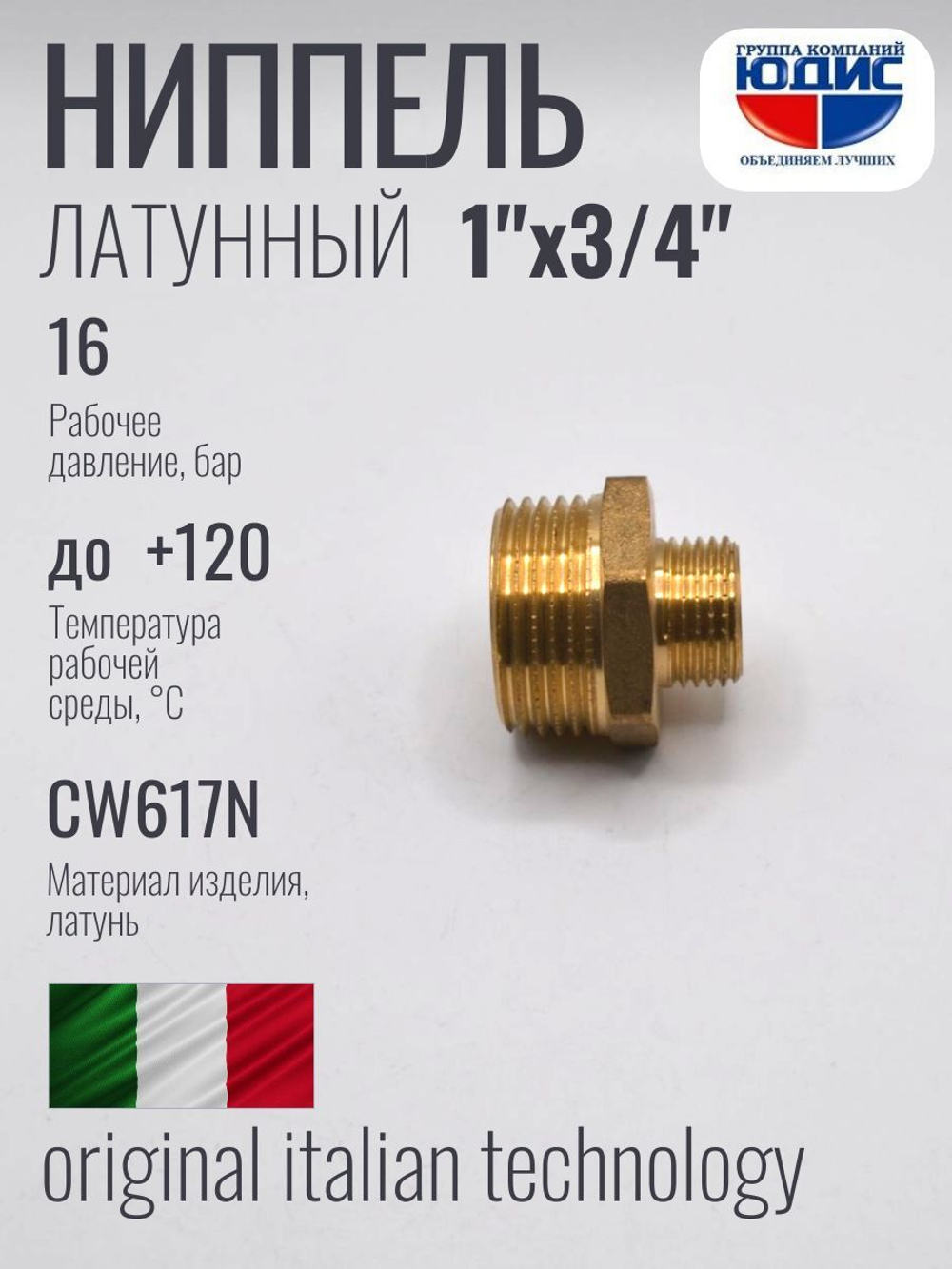 Ниппель переходной латун 3/4 Ш. х 1" Ш.   ViEiR (140/10)