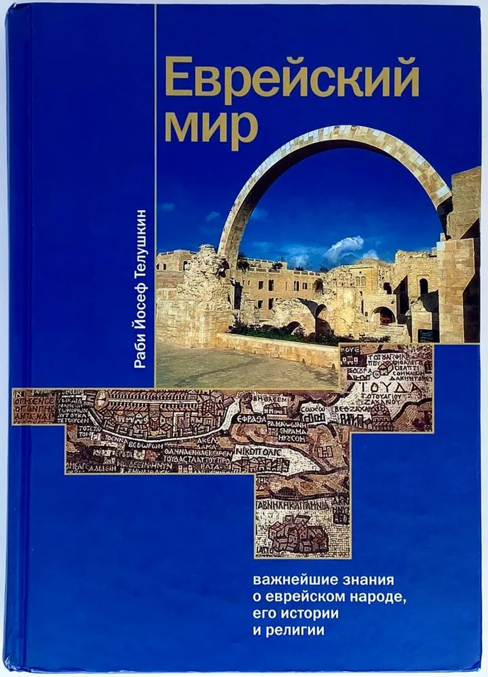 Еврейский мир. Важнейшие знания о еврейском народе, его истории и религии