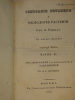 "Основание ботаники и физиологии растений. В 2-х частях". Сочинение А.Ришара. 1837г.