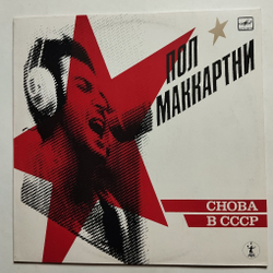 Винтажная виниловая пластинка LP Пол Маккартни Paul McCartney Снова В СССР (СССР 1989)
