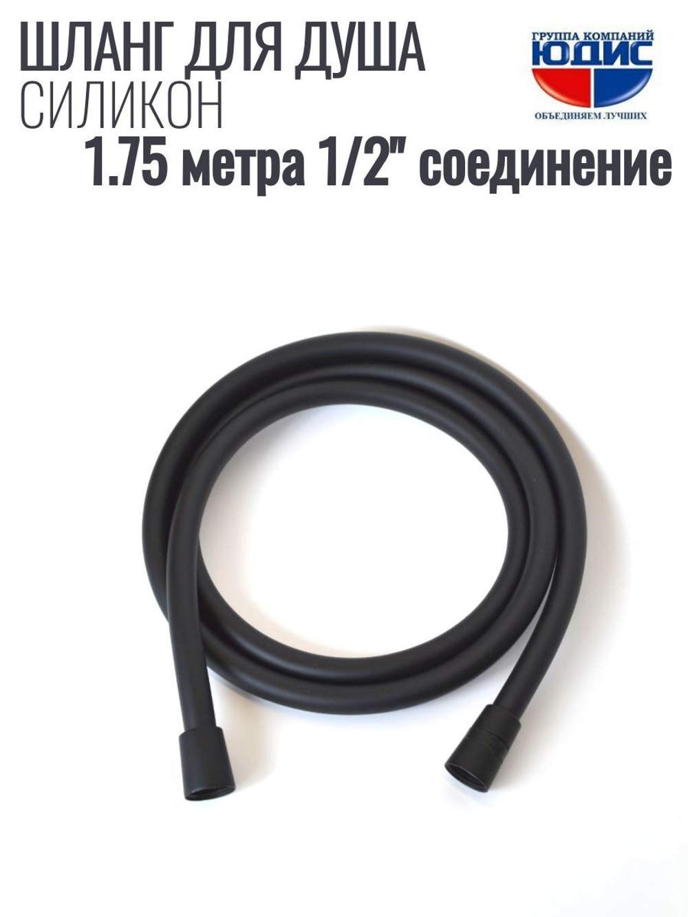 Шланг для душа 175см, СИЛ., 360° (ЧЕРНЫЙ) ViEiR  (50/1шт)