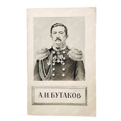 Дмитриев, В. И. А. И. Бутаков, 1955.
