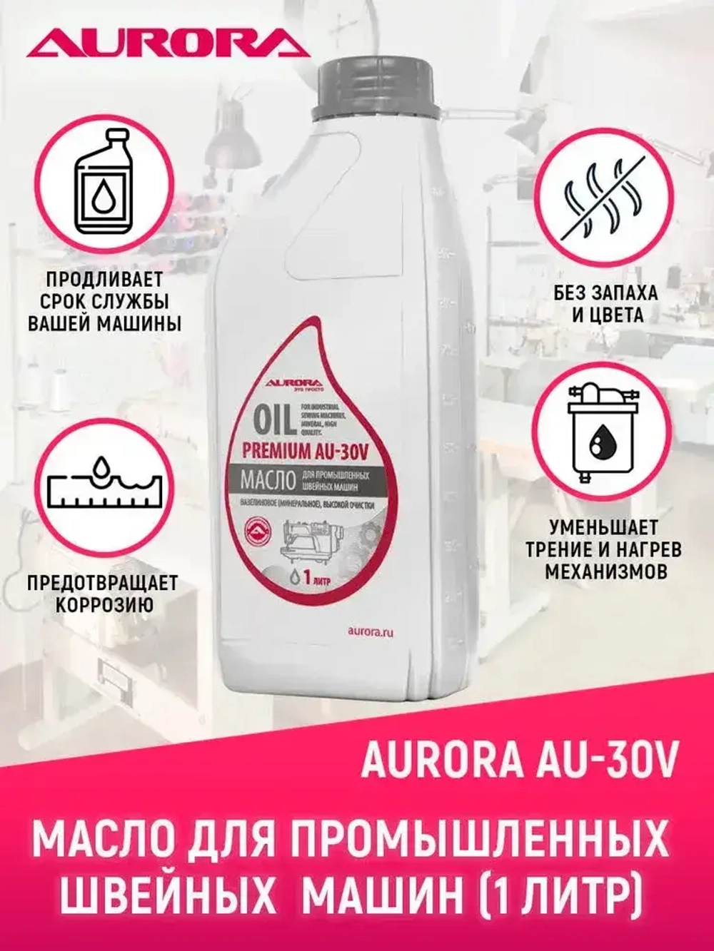 Масло для промышленных швейных машин (без запаха, минеральное, вазелиновое) Aurora AU-30V, 1 литр
