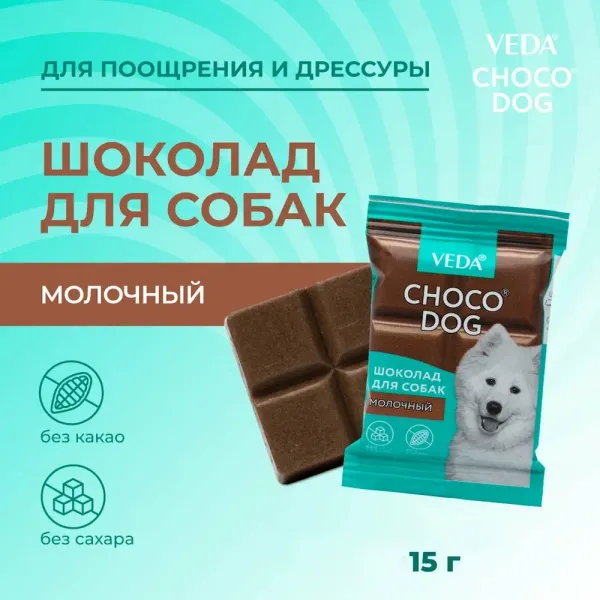 Лакомство VEDA CHOCO DOG для щенков и собак, молочный шоколад