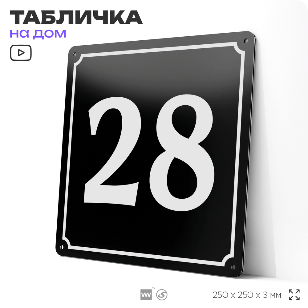 Адресная табличка с номером дома 28, на фасад и забор, черная, 25х25 см, Айдентика Технолоджи