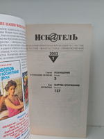 Журнал Искатель №№1-12, 2002 (комплект из 12 экземпляров)
