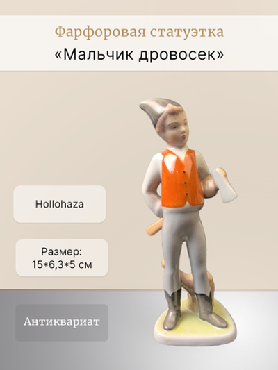 Фарфоровая статуэтка "Мальчик дровосек" Hollohaza